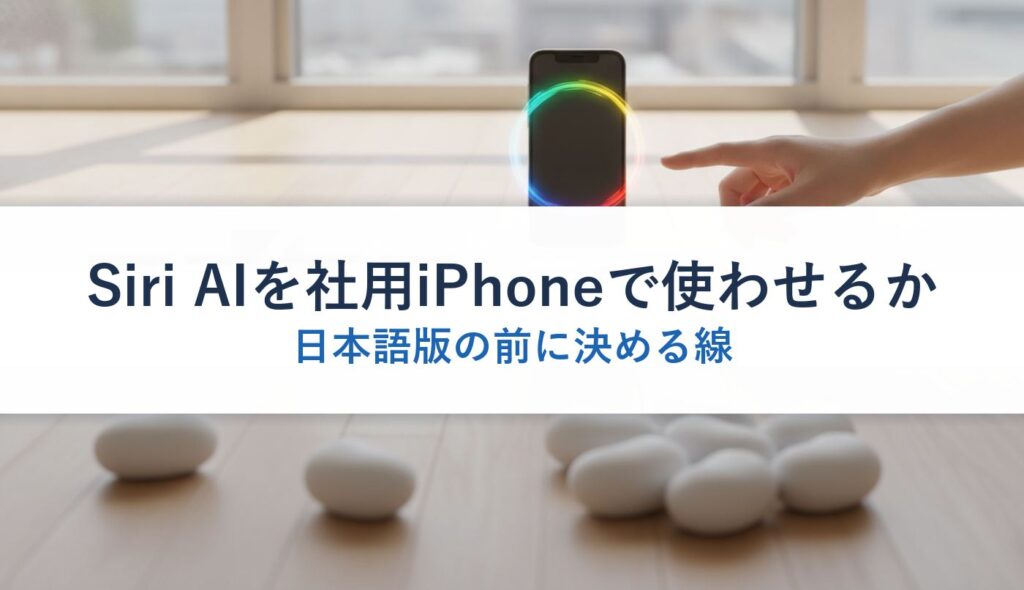 Siri AIを社用iPhoneで使わせるか｜日本語版の前に決める線