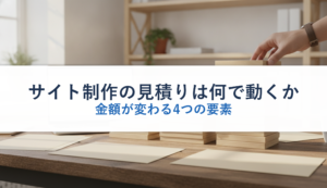 サイト制作の見積りは何で動くか｜金額が変わる4つの要素