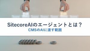 SitecoreAIのエージェントとは？｜CMSのAIに渡す範囲