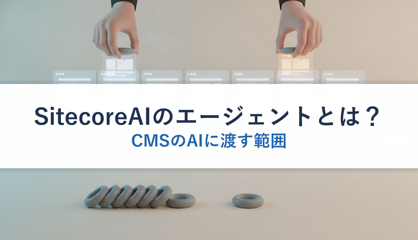 SitecoreAIのエージェントとは？｜CMSのAIに渡す範囲