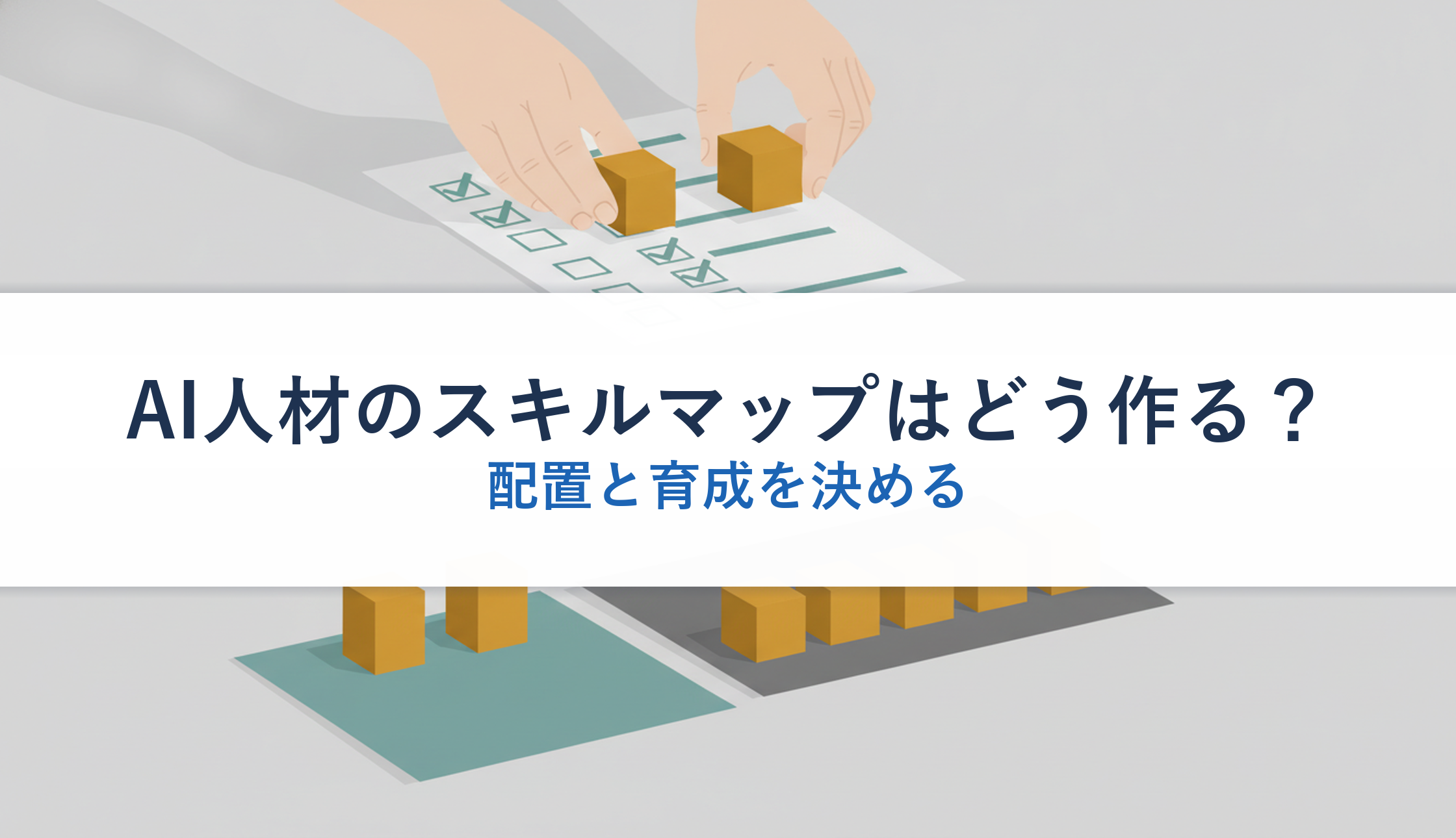 AI人材のスキルマップはどう作る？｜配置と育成を決める