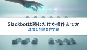 Slackbotは読むだけか操作までか｜送信と削除を許す線