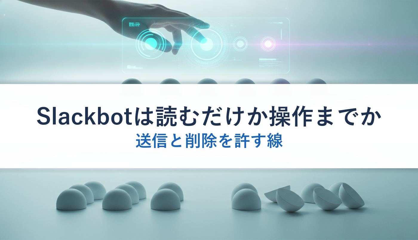Slackbotは読むだけか操作までか｜送信と削除を許す線