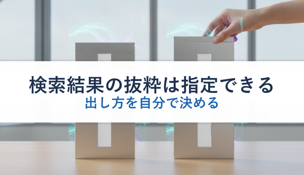 検索結果の抜粋は指定できる｜出し方を自分で決める