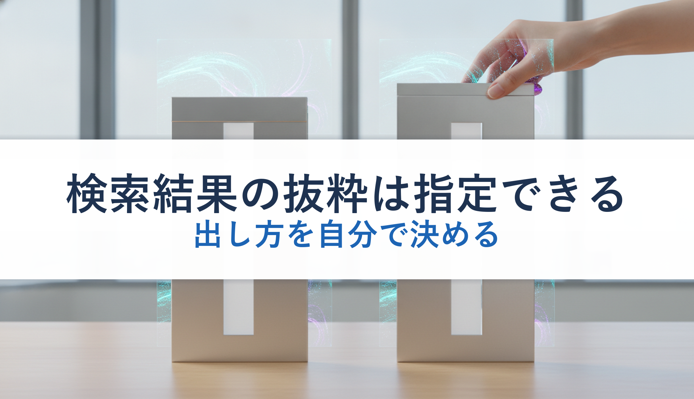 検索結果の抜粋は指定できる｜出し方を自分で決める