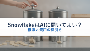 SnowflakeはAIに開いてよい？｜権限と費用の線引き