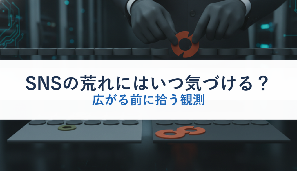 SNSの荒れにはいつ気づける？｜広がる前に拾う観測