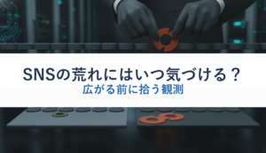 SNSの荒れにはいつ気づける？｜広がる前に拾う観測