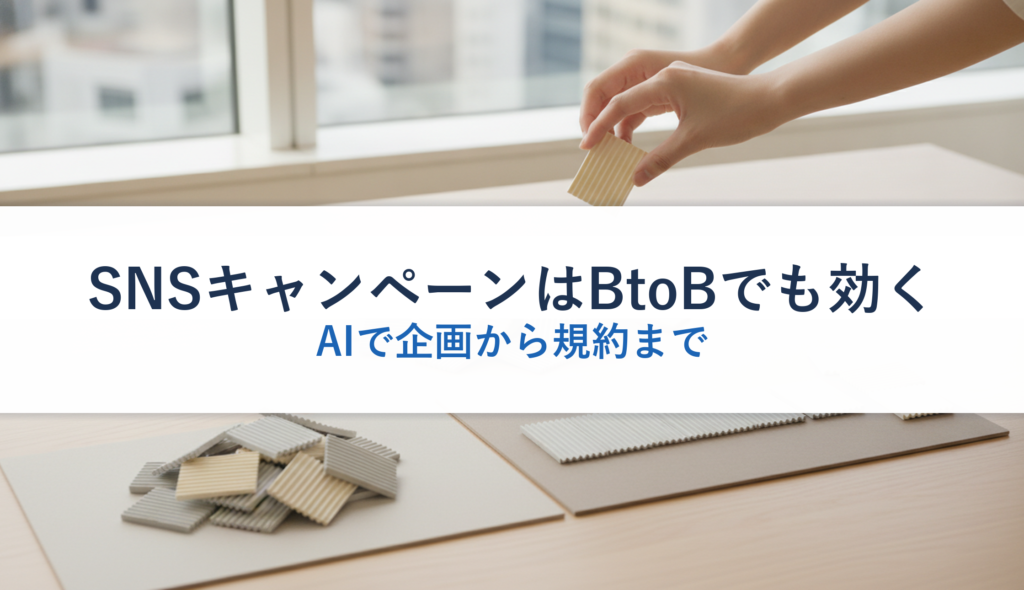 SNSキャンペーンはBtoBでも効く｜AIで企画から規約まで