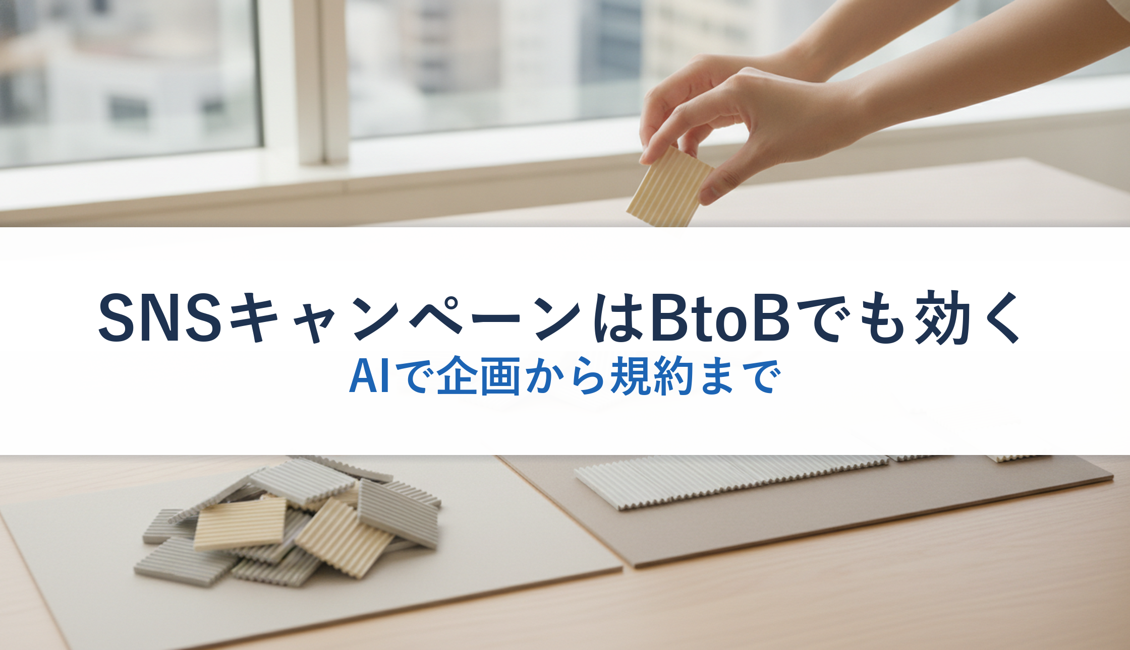 SNSキャンペーンはBtoBでも効く|AIで企画から規約まで