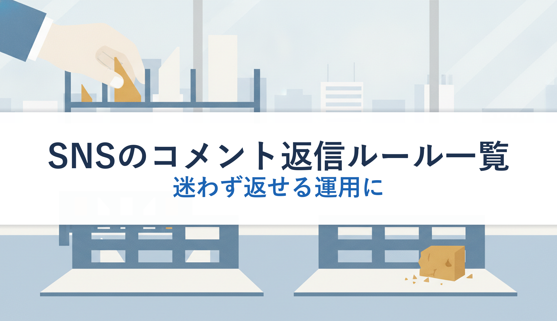 SNSのコメント返信ルール一覧｜迷わず返せる運用に