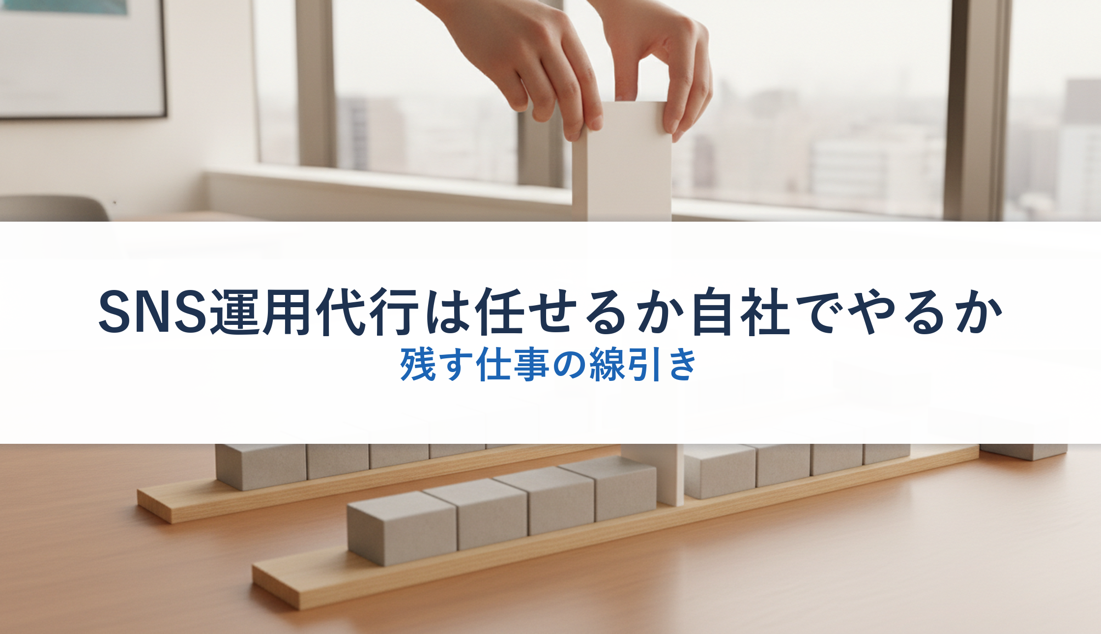 SNS運用代行は任せるか自社でやるか｜残す仕事の線引き