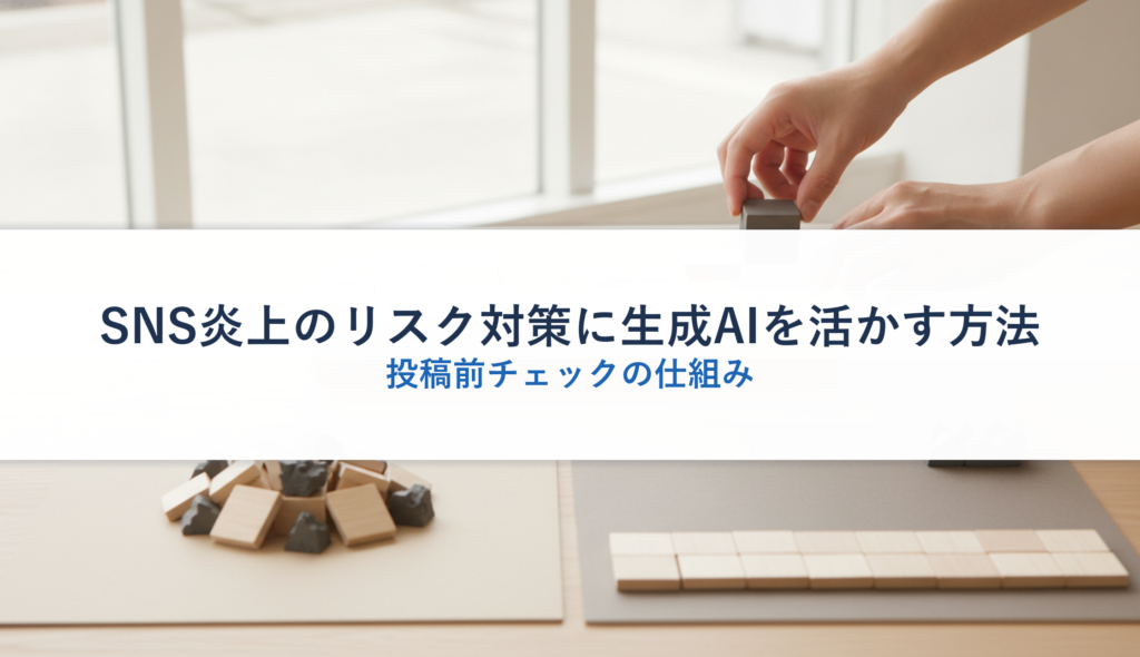 SNS炎上のリスク対策に生成AIを活かす方法｜投稿前チェックの仕組み