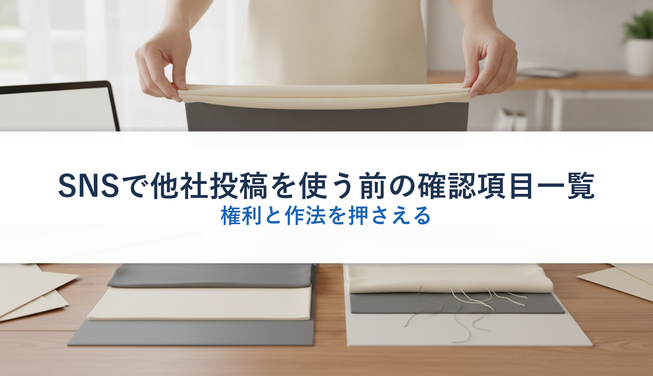 SNSで他社投稿を使う前の確認項目一覧|権利と作法を押さえる