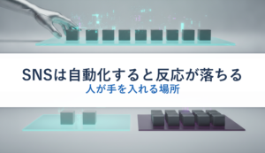 SNSは自動化すると反応が落ちる｜人が手を入れる場所
