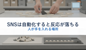 SNSは自動化すると反応が落ちる｜人が手を入れる場所