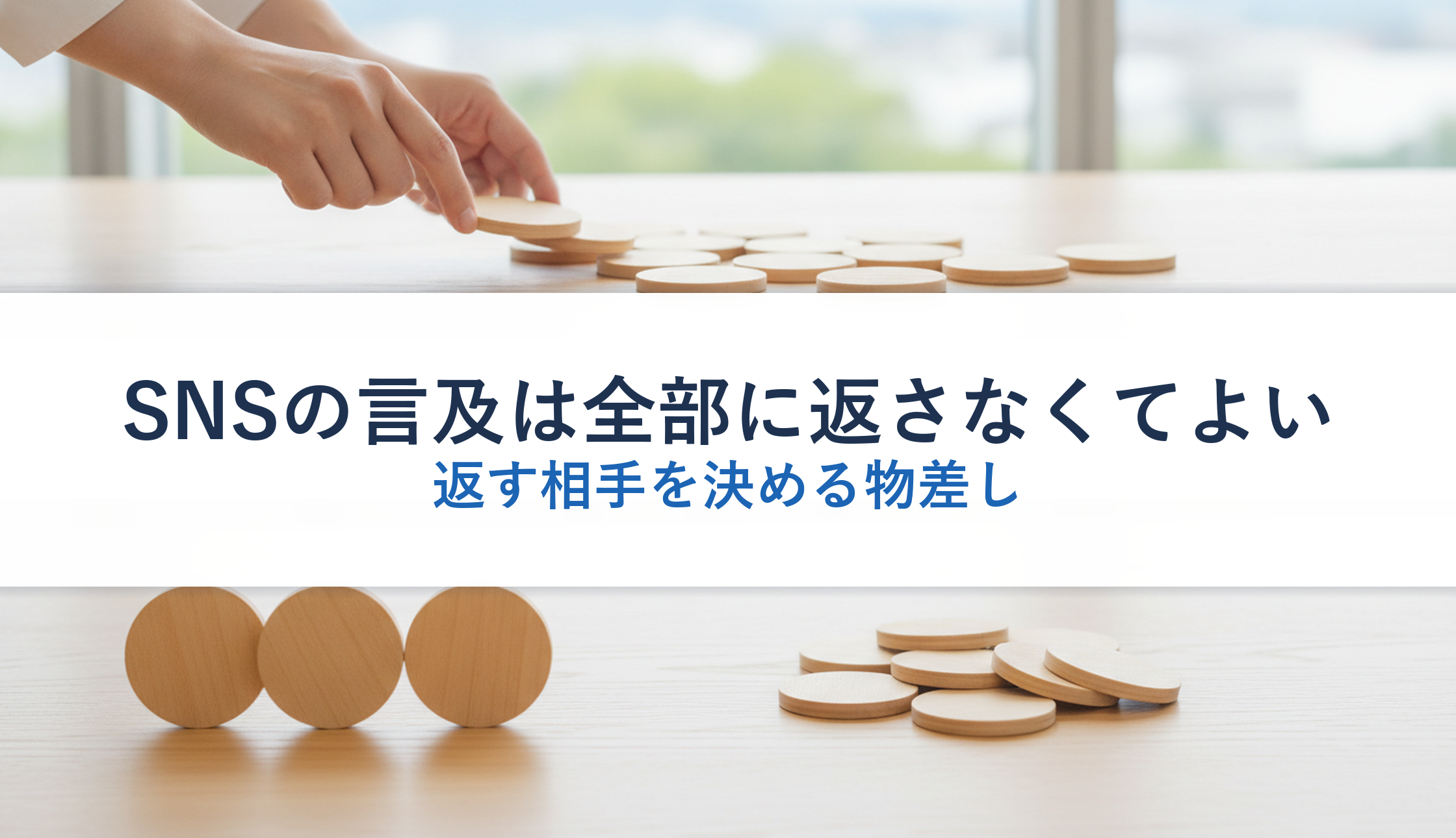 SNSの言及は全部に返さなくてよい｜返す相手を決める物差し
