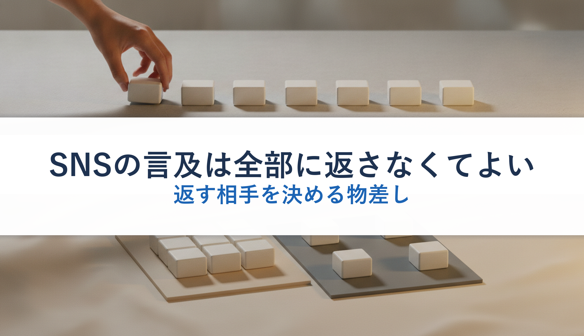 SNSの言及は全部に返さなくてよい｜返す相手を決める物差し