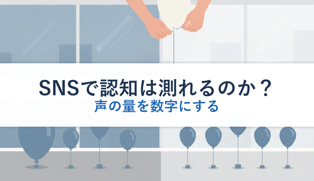 SNSで認知は測れるのか？｜声の量を数字にする