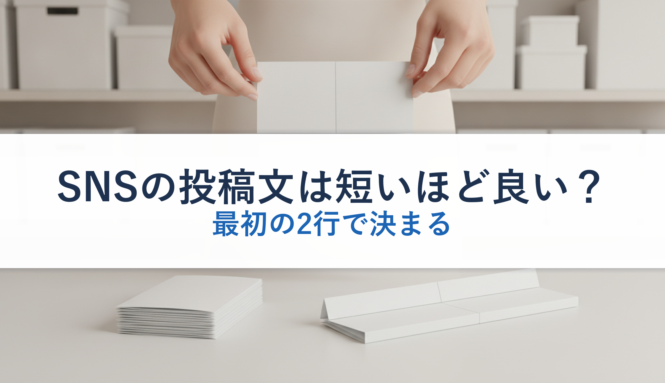 SNSの投稿文は短いほど良い?|最初の2行で決まる