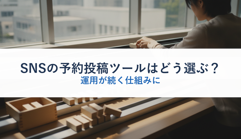 SNSの予約投稿ツールはどう選ぶ？｜運用が続く仕組みに
