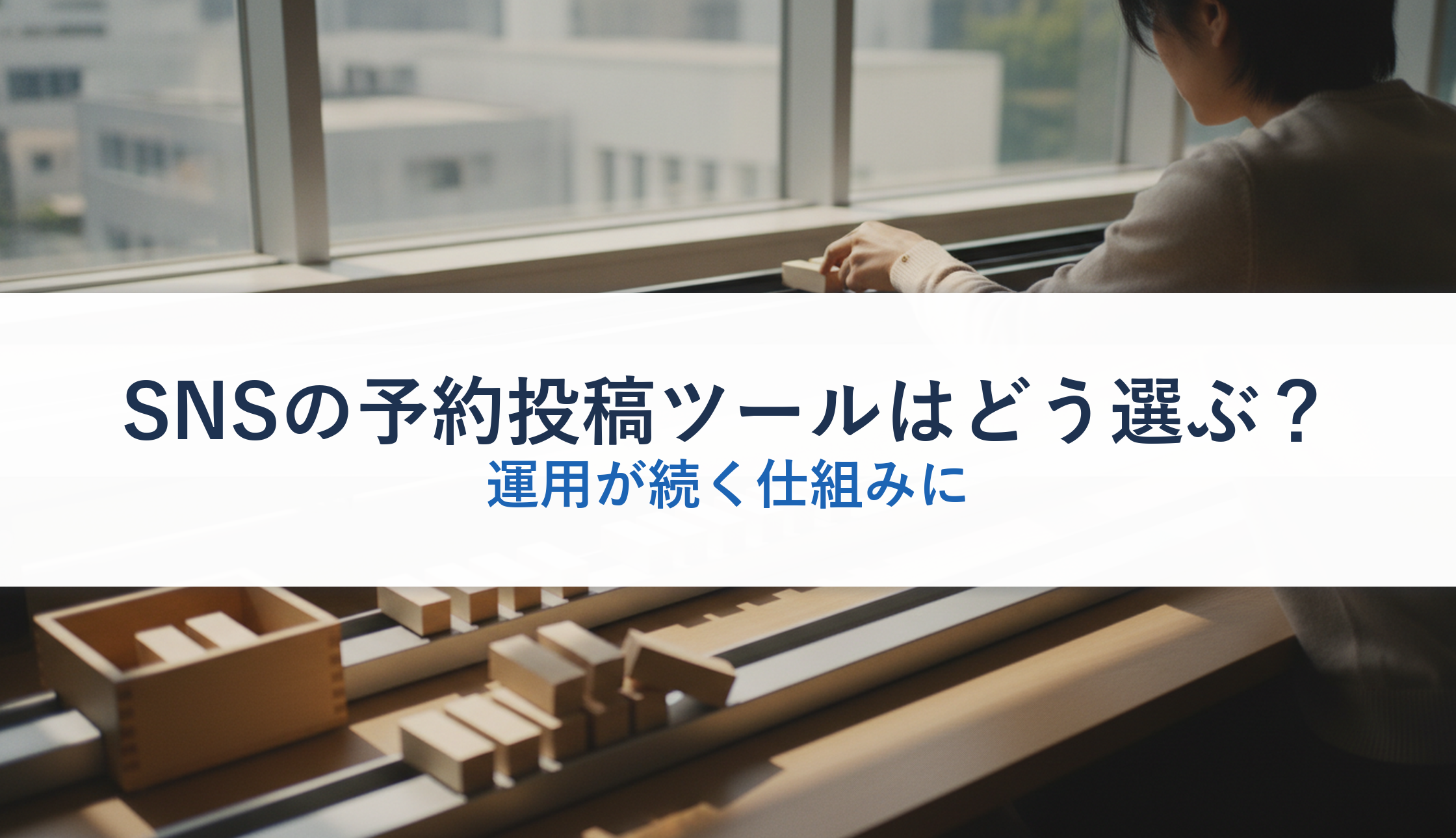 SNSの予約投稿ツールはどう選ぶ?|運用が続く仕組みに