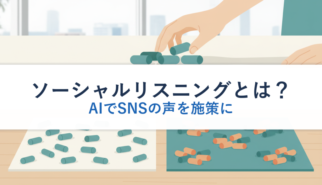 ソーシャルリスニングとは？｜AIでSNSの声を施策に