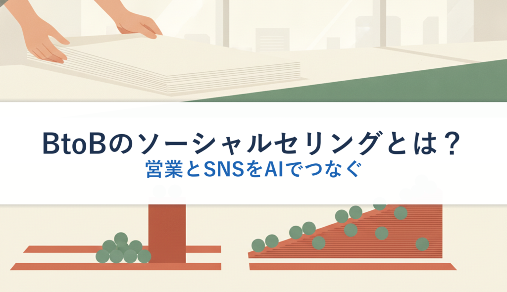 BtoBのソーシャルセリングとは？｜営業とSNSをAIでつなぐ
