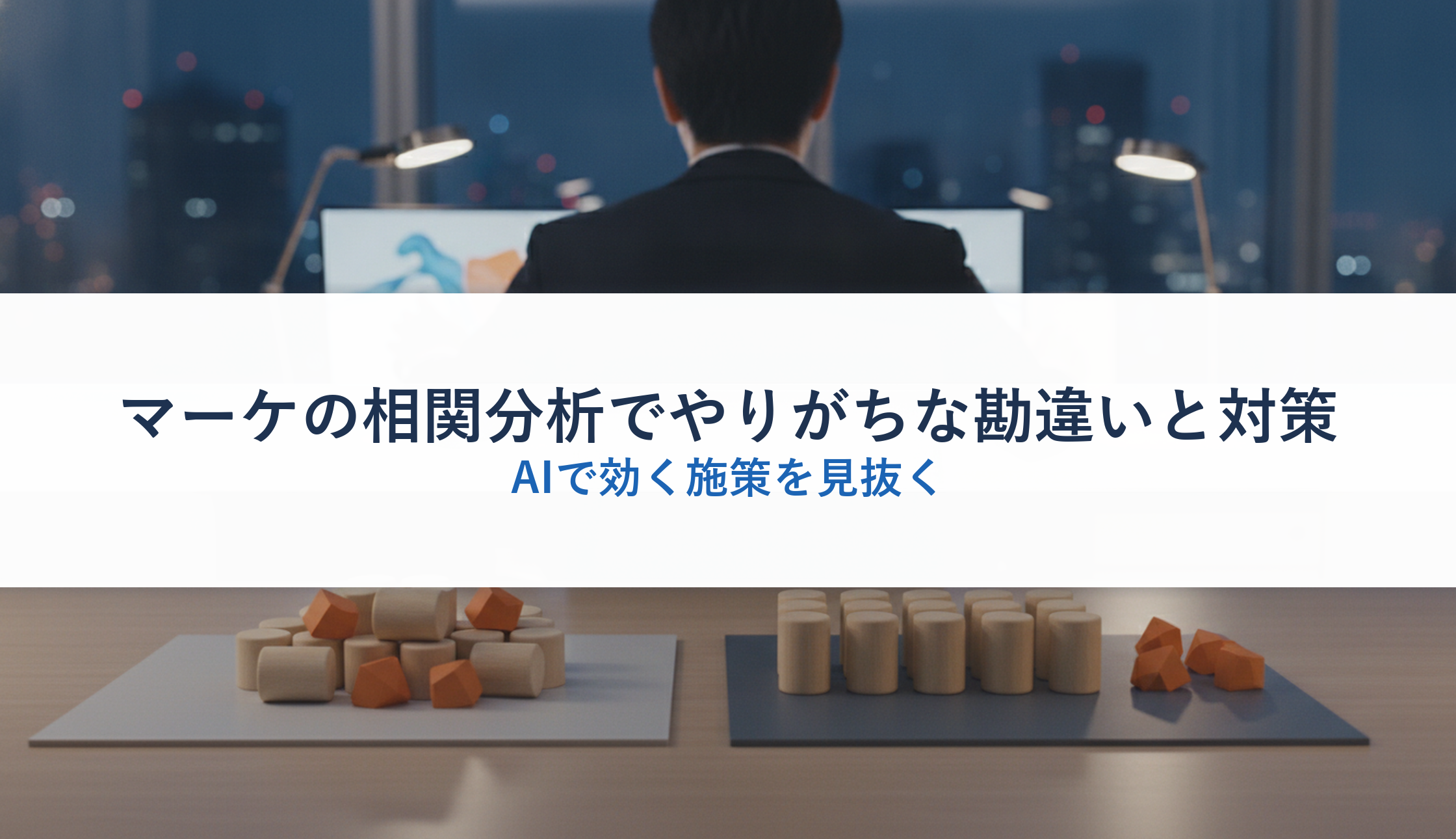 マーケの相関分析でやりがちな勘違いと対策｜AIで効く施策を見抜く