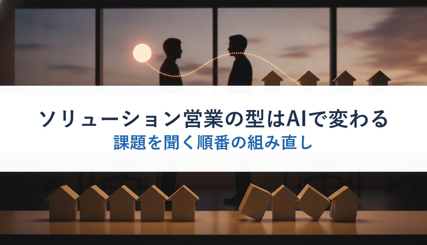 ソリューション営業の型はAIで変わる｜課題を聞く順番の組み直し