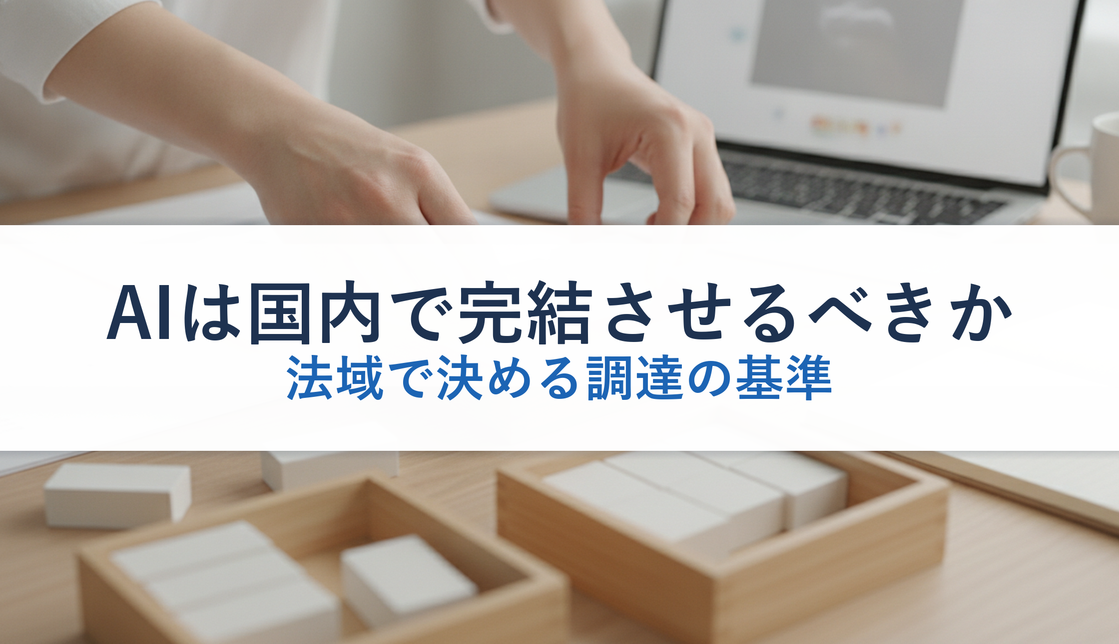 AIは国内で完結させるべきか｜法域で決める調達の基準