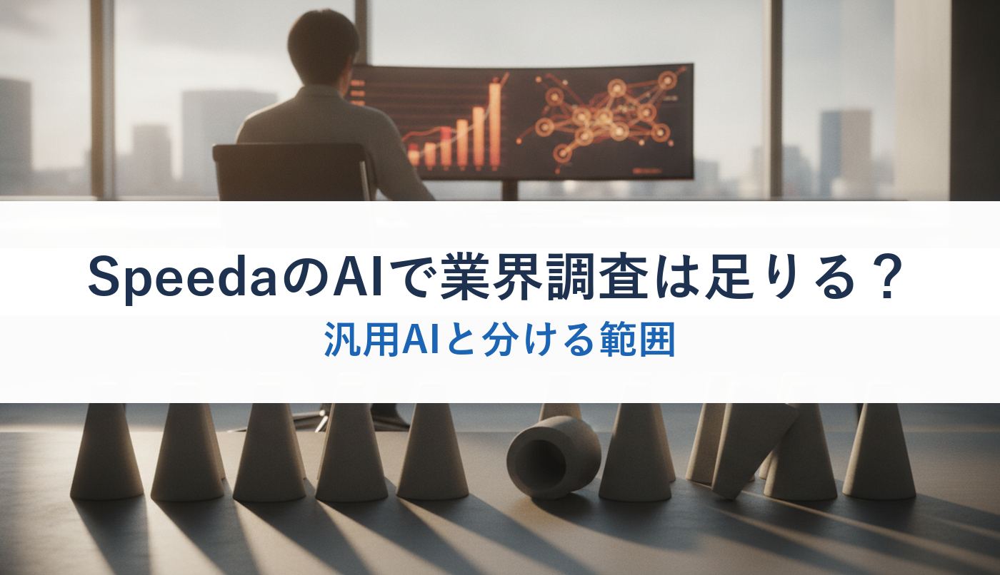 SpeedaのAIで業界調査は足りる？｜汎用AIと分ける範囲