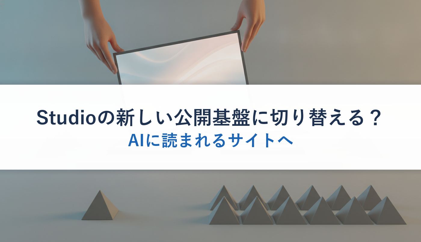 Studioの新しい公開基盤に切り替える？｜AIに読まれるサイトへ