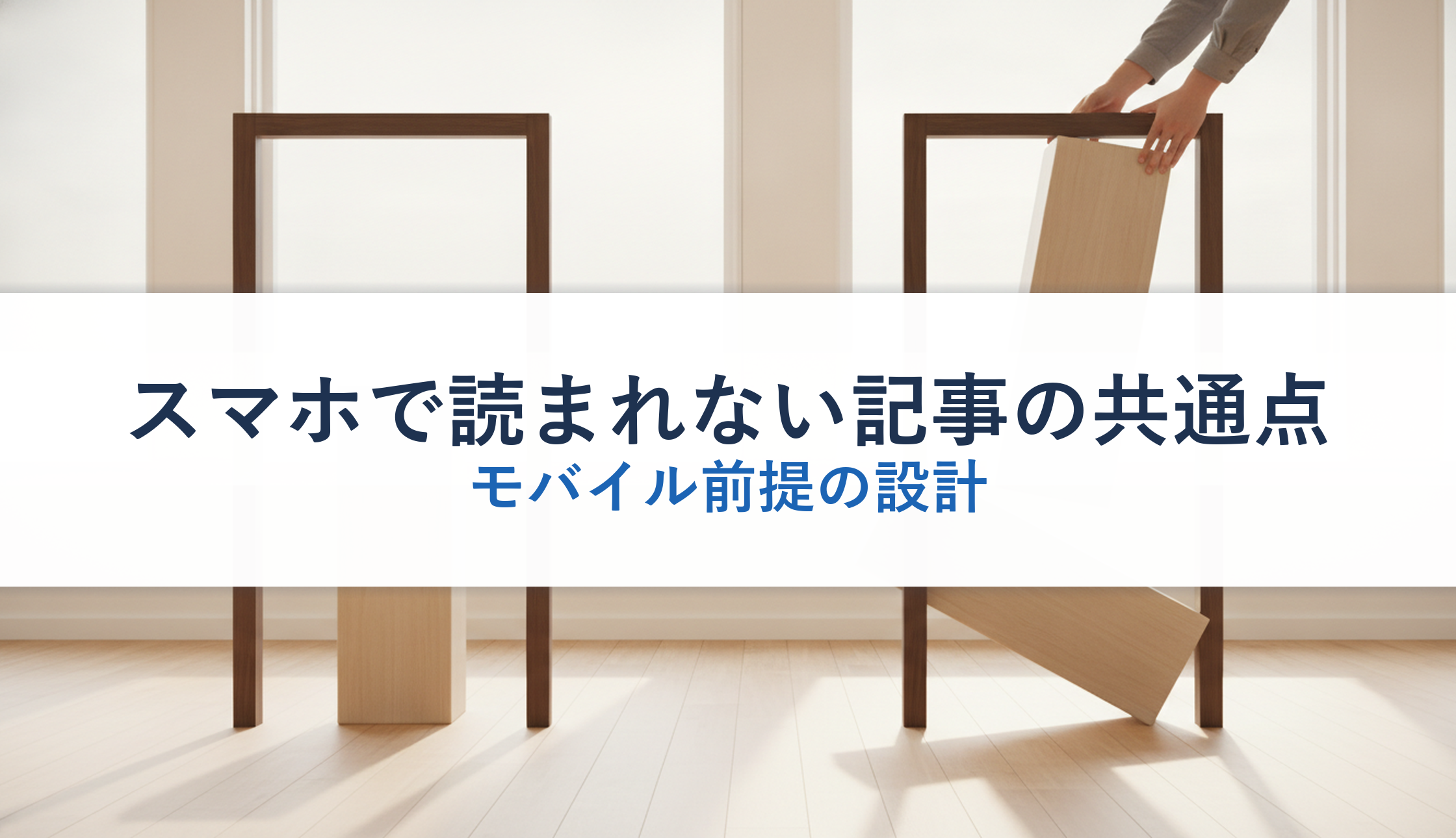 スマホで読まれない記事の共通点｜モバイル前提の設計