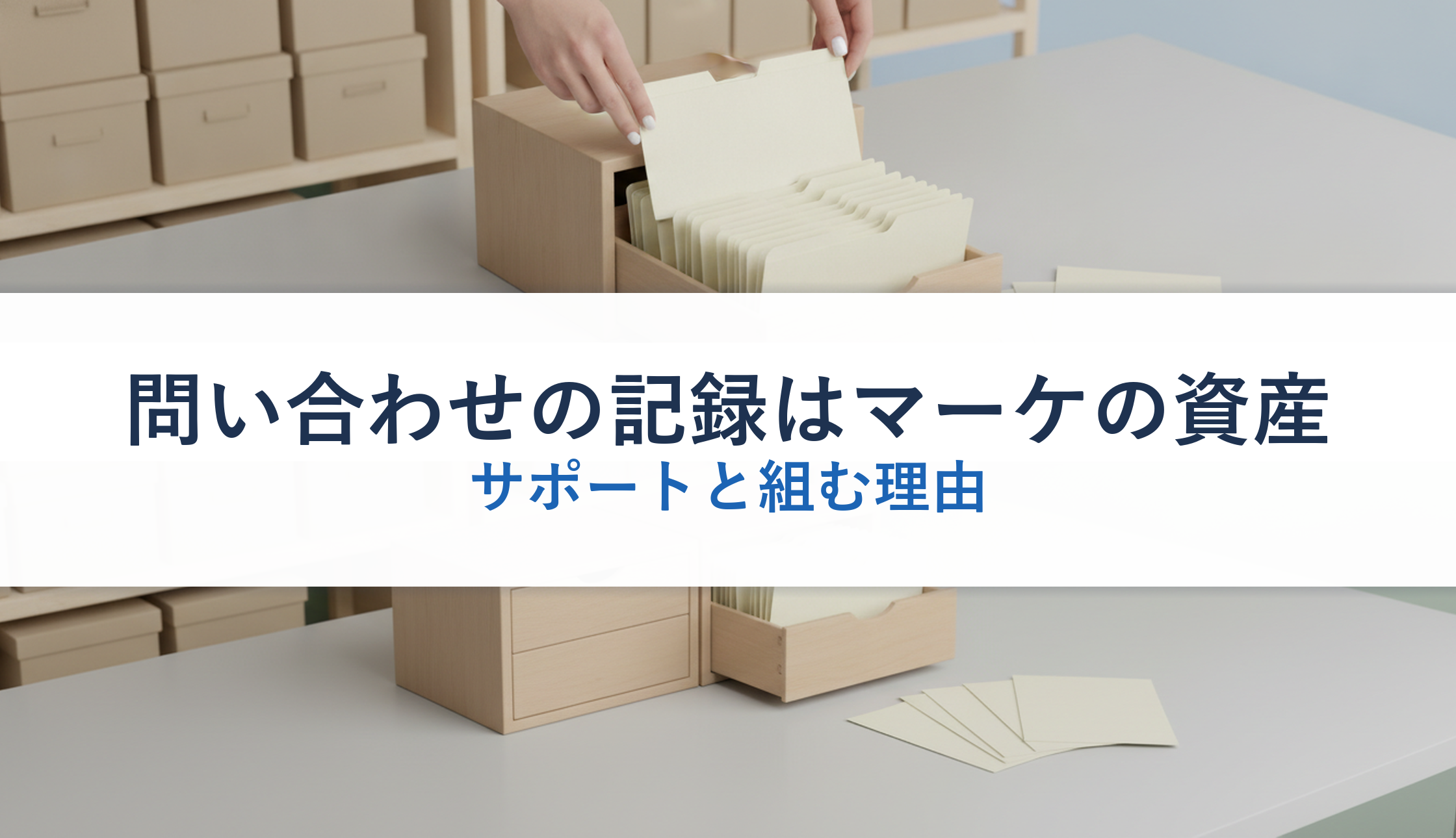 問い合わせの記録はマーケの資産｜サポートと組む理由