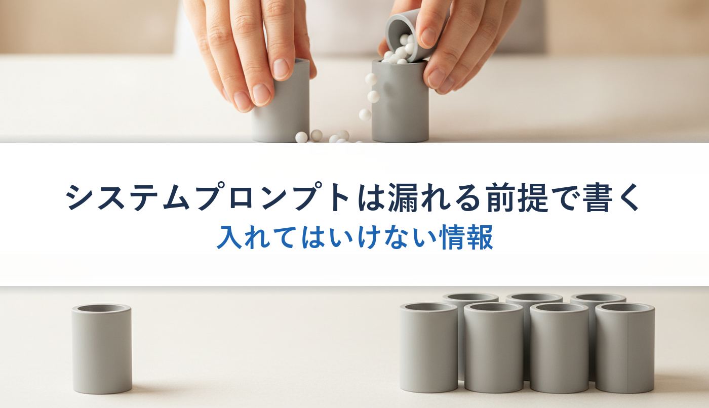 システムプロンプトは漏れる前提で書く|入れてはいけない情報