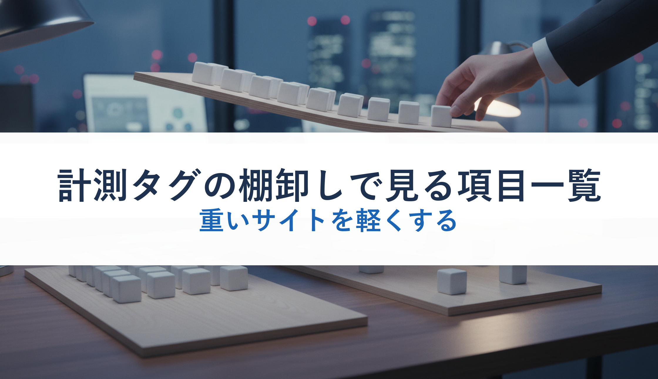 計測タグの棚卸しで見る項目一覧|重いサイトを軽くする