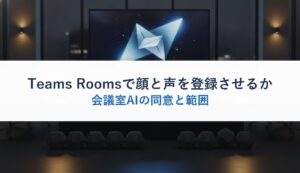 Teams Roomsで顔と声を登録させるか｜会議室AIの同意と範囲