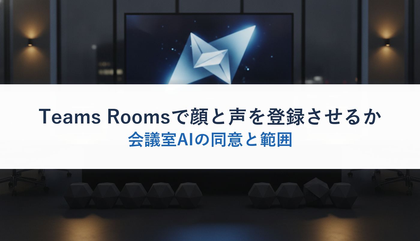 Teams Roomsで顔と声を登録させるか｜会議室AIの同意と範囲