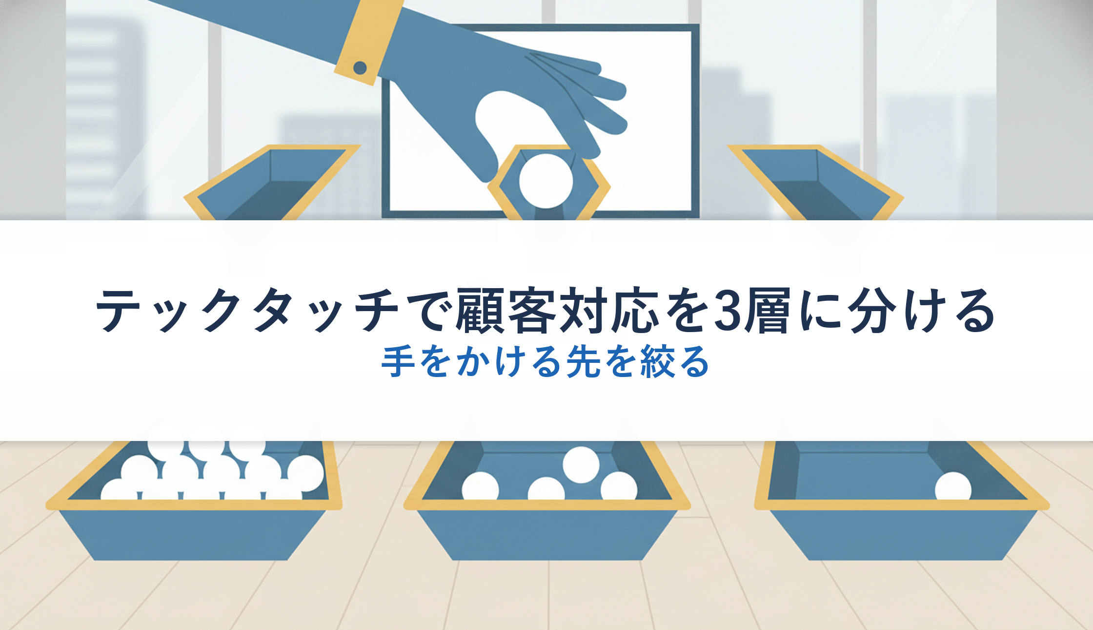 テックタッチで顧客対応を3層に分ける｜手をかける先を絞る