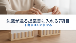 決裁が通る提案書に入れる7項目｜下書きはAIに任せる