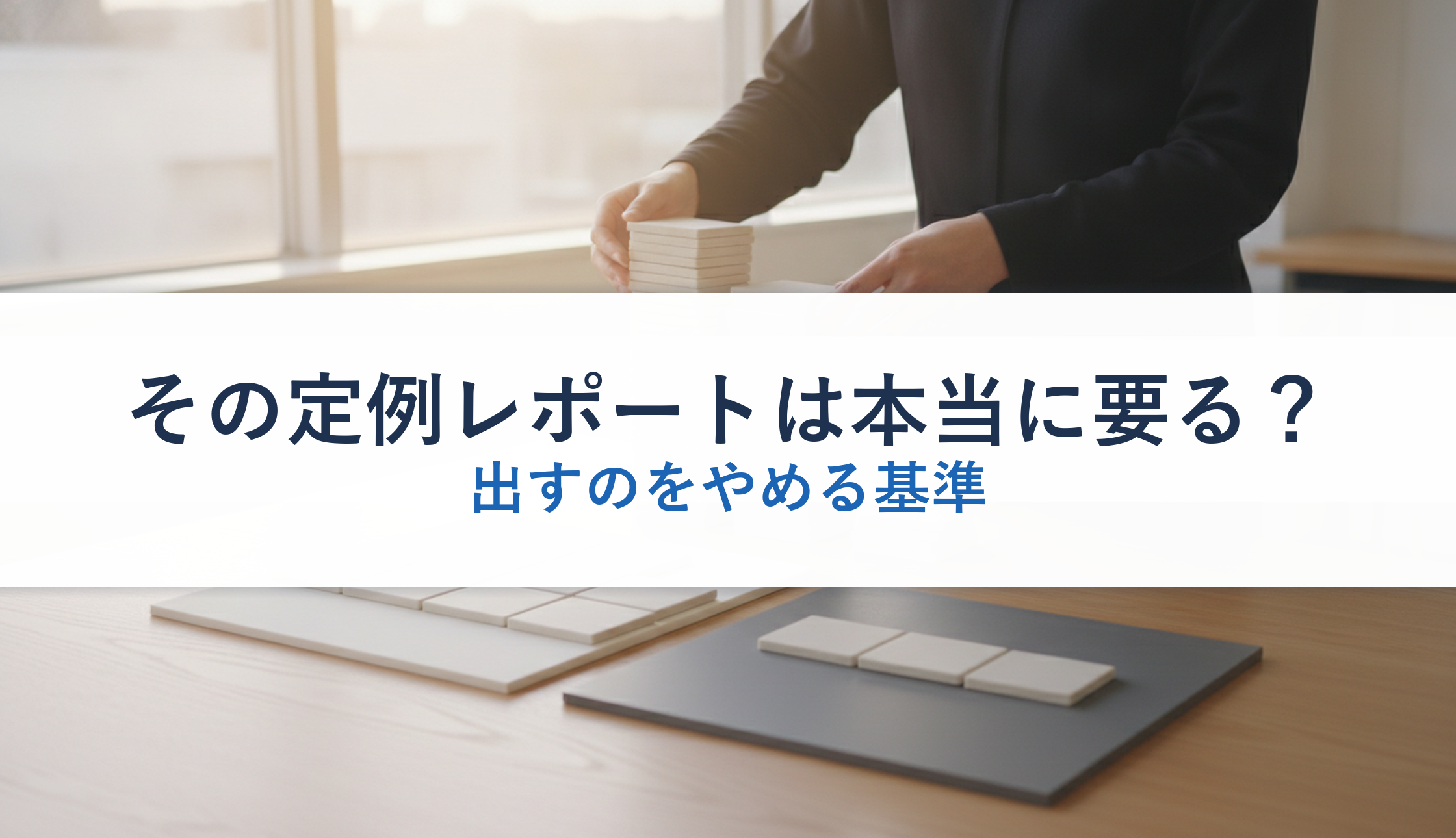 その定例レポートは本当に要る？｜出すのをやめる基準