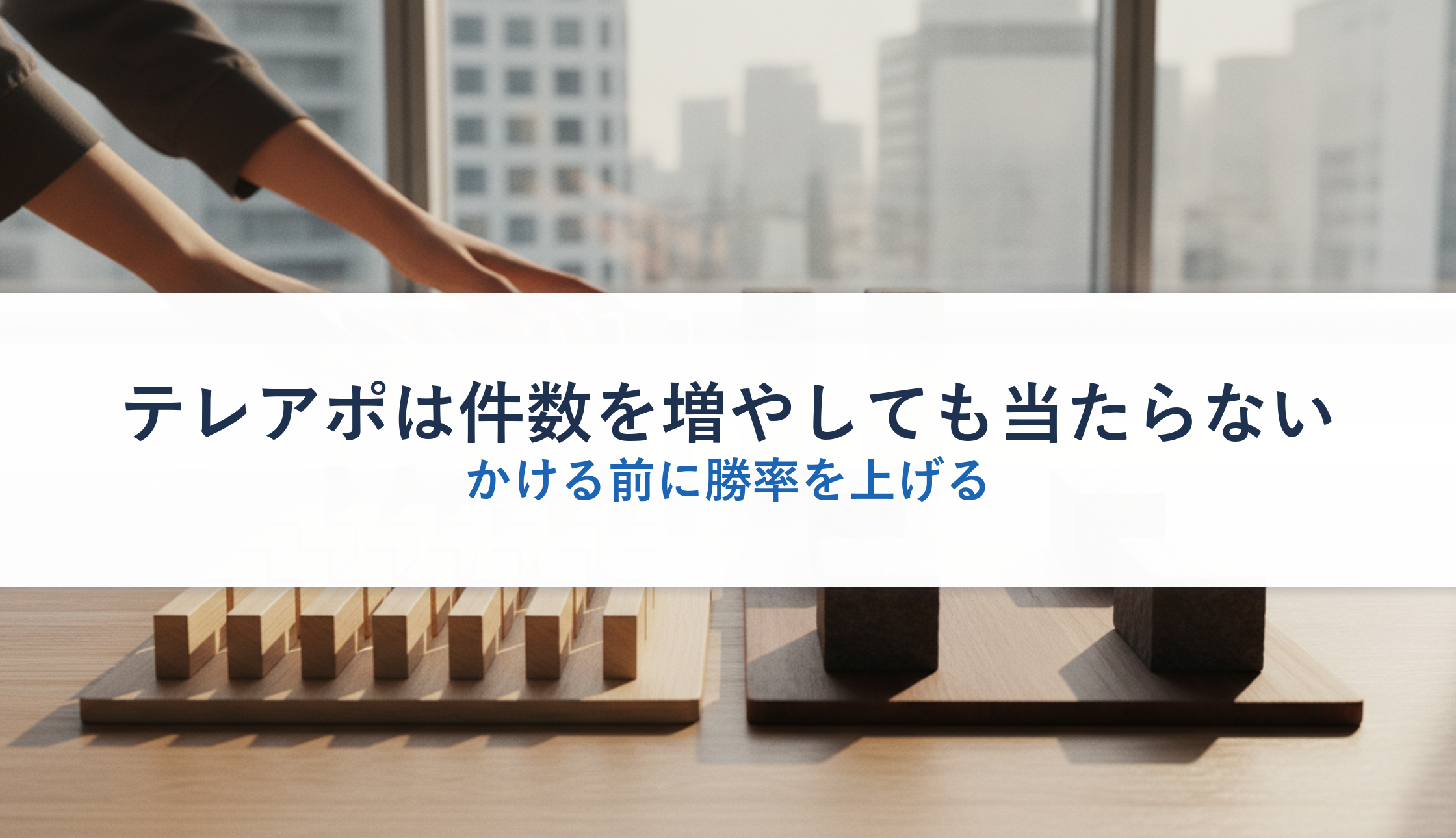 テレアポは件数を増やしても当たらない|かける前に勝率を上げる