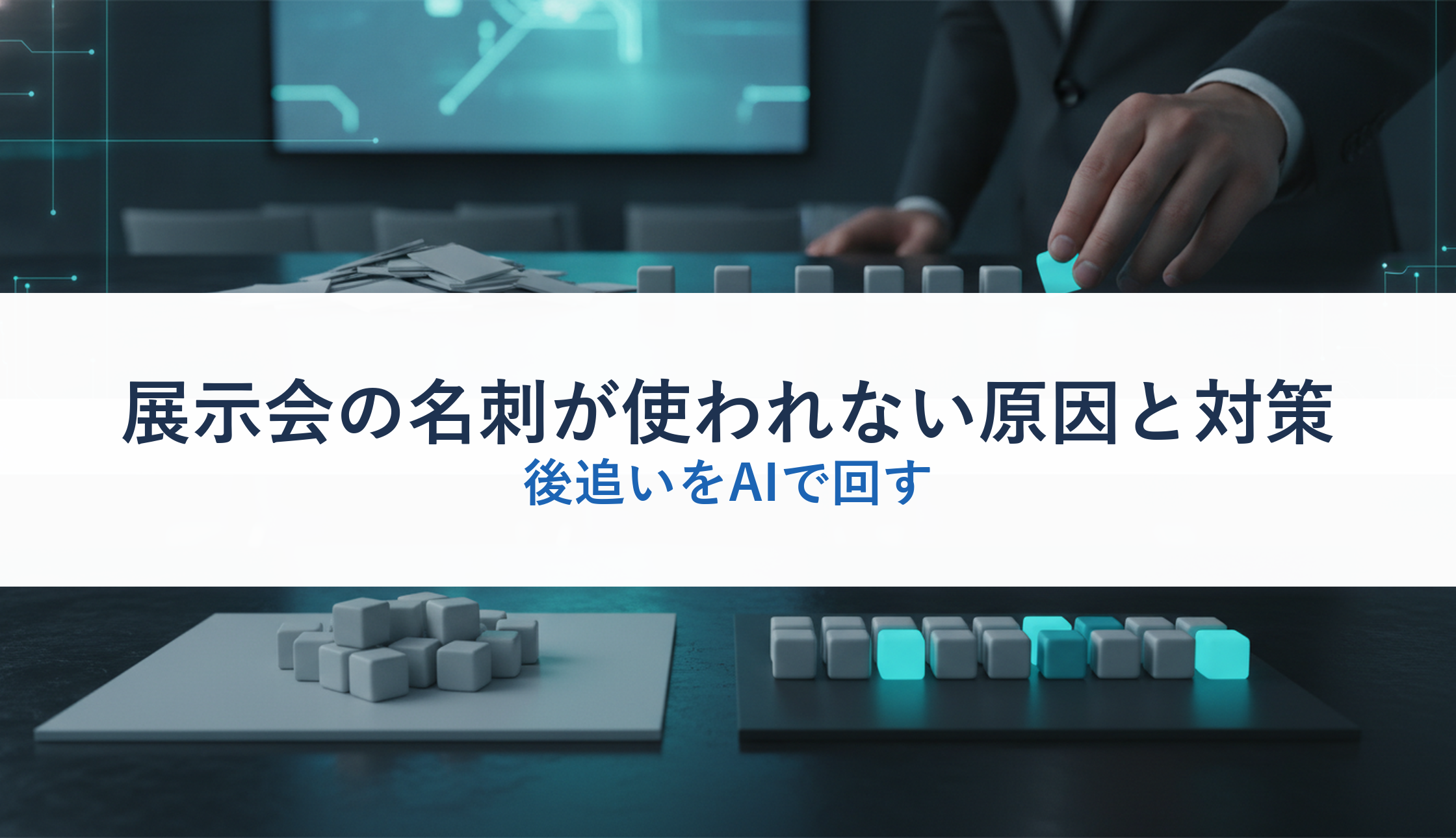 展示会の名刺が使われない原因と対策｜後追いをAIで回す