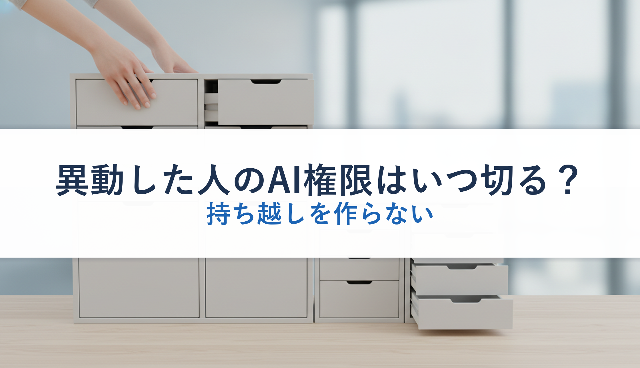 異動した人のAI権限はいつ切る？｜持ち越しを作らない