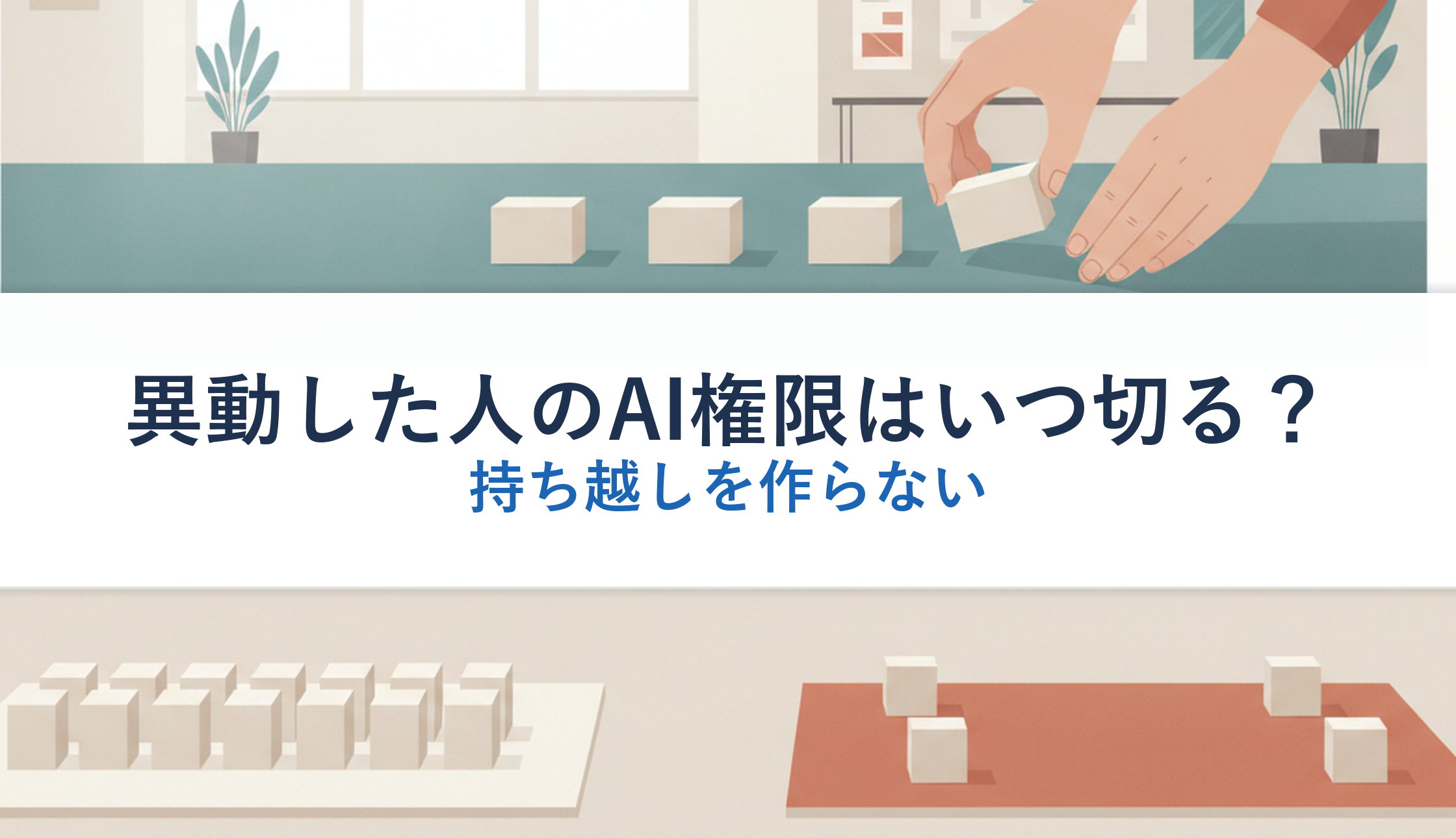 異動した人のAI権限はいつ切る？｜持ち越しを作らない