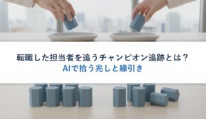 転職した担当者を追うチャンピオン追跡とは？｜AIで拾う兆しと線引き