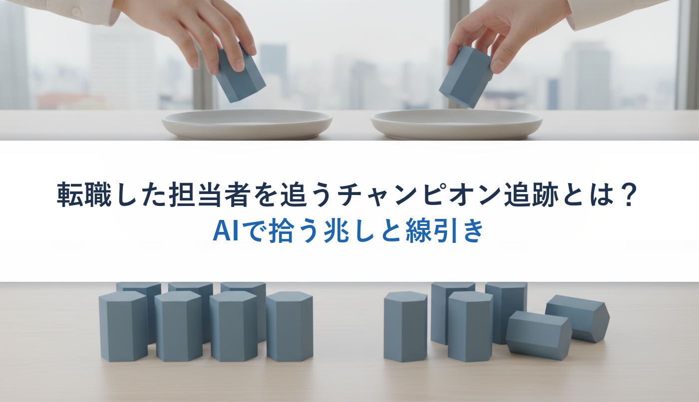 転職した担当者を追うチャンピオン追跡とは？｜AIで拾う兆しと線引き