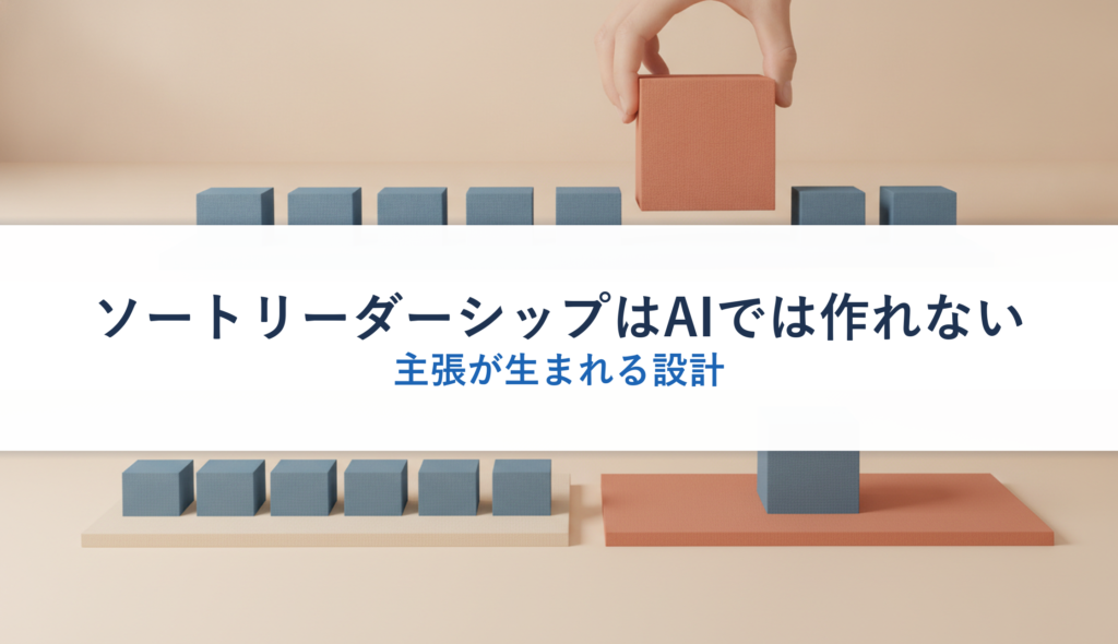 ソートリーダーシップはAIでは作れない｜主張が生まれる設計