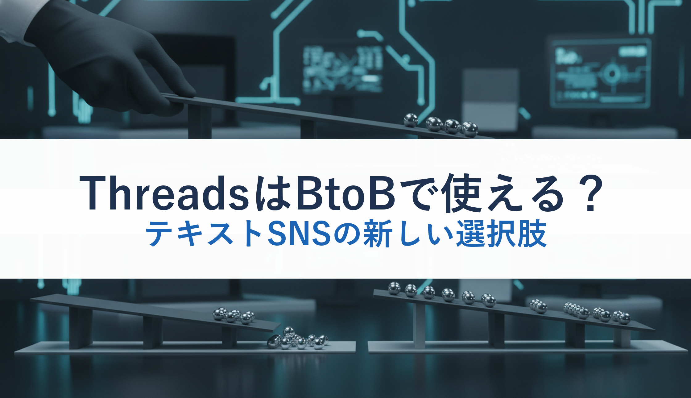 ThreadsはBtoBで使える?|テキストSNSの新しい選択肢